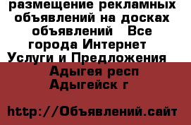 100dosok размещение рекламных объявлений на досках объявлений - Все города Интернет » Услуги и Предложения   . Адыгея респ.,Адыгейск г.